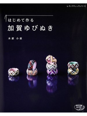 cover image of はじめて作る加賀ゆびぬき